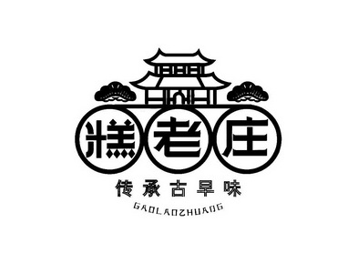  em>糕 /em> em>老庄 /em>传承古早味