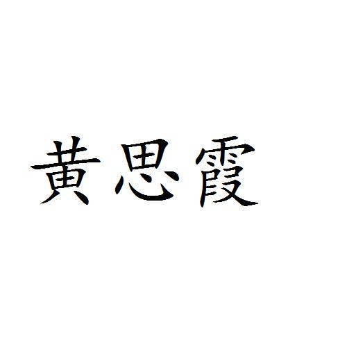 机构:百晓生(深圳)知识产权有限公司黄思希商标注册申请申请/注册号