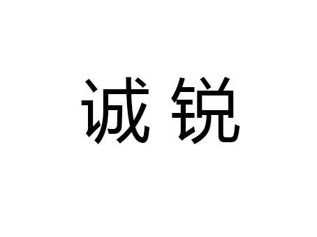 2021-04-14国际分类:第42类-网站服务商标申请人:重庆市涪陵区诚锐