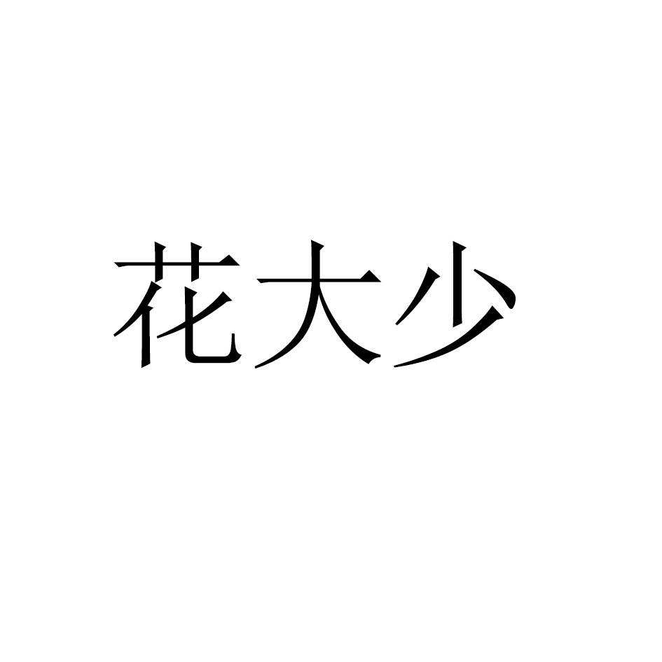 花大少_企業商標大全_商標信息查詢_愛企查