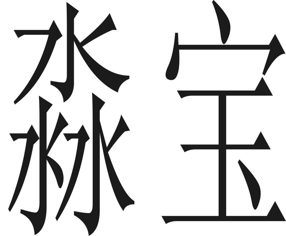 em>淼宝/em>