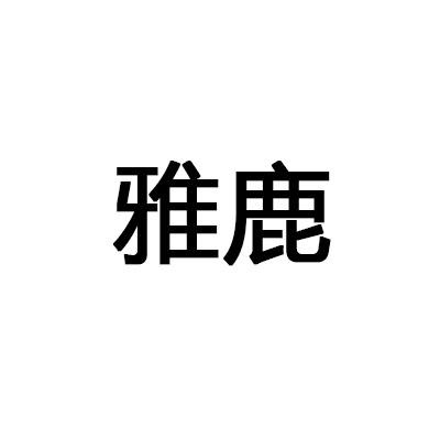 雅鹿logo两种图片