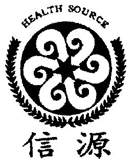  em>信源 /em>; em>health /em>  em>source /em>