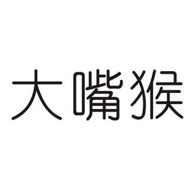 大嘴猴商标注册申请申请/注册号:48599800申请日期:2020-08-03国际