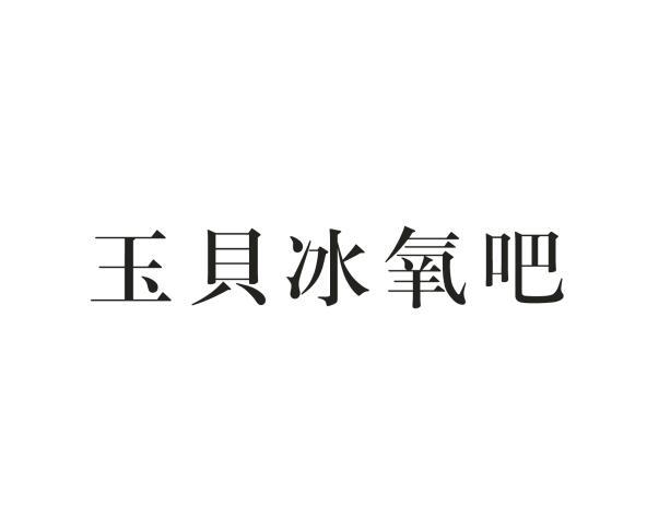 冰氧吧 - 企业商标大全 - 商标信息查询 - 爱企查