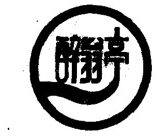 醉翁亭 - 商标 - 爱企查