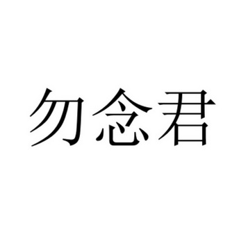 勿念君