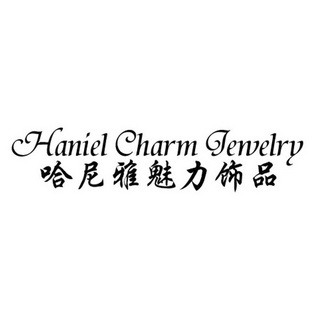 哈尼雅魅力饰品 haniel charm jewelry