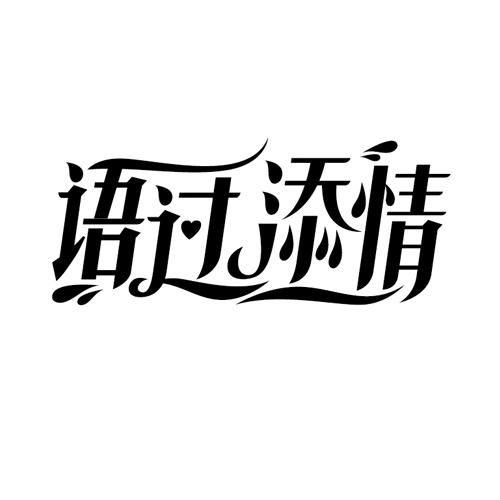 河南省隆盛知识产权事务所有限公司语过添情商标注册申请申请/注册号