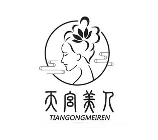  em>天宫 /em>美人