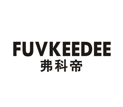 弗科帝fuvkeedee