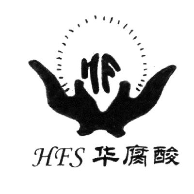 华腐酸 hfs hf