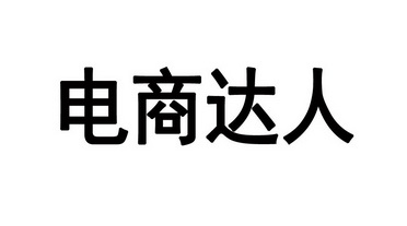 电商 em>达人 /em>