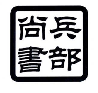  em>兵部 /em> em>尚书 /em>