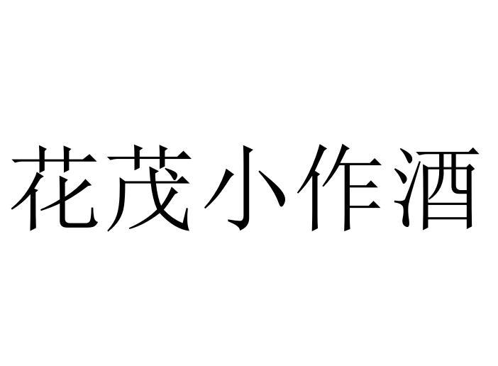 花茂 em>小作酒 /em>