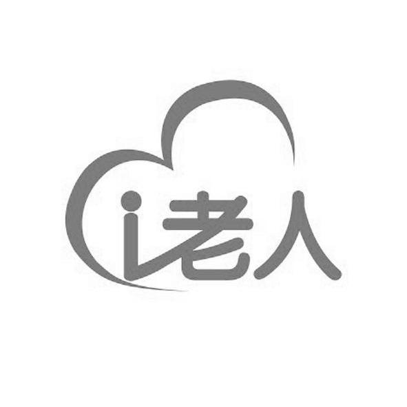 i 老人商标注册申请完成