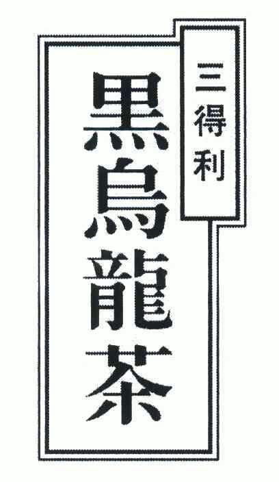 三得利乌龙茶logo图片