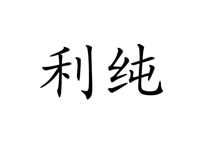 利纯_企业商标大全_商标信息查询_爱企查