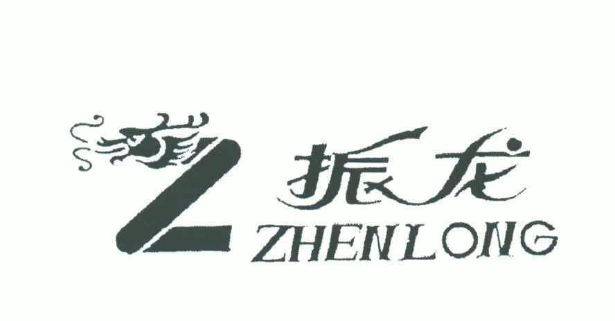 振龙 em>z/em>