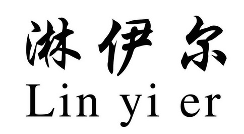 徐州阿凡达商贸有限公司办理/代理机构:徐州淘梓电子商务有限公司林伊