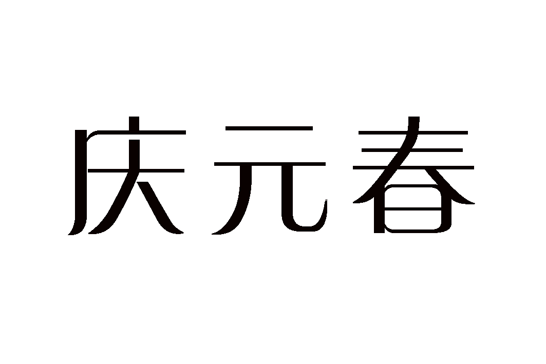 庆元春