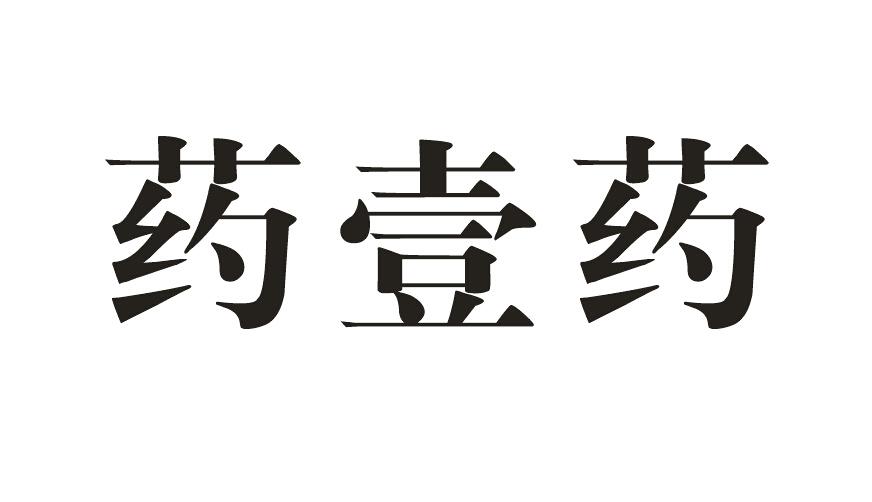  em>药 /em> em>壹 /em> em>药 /em>
