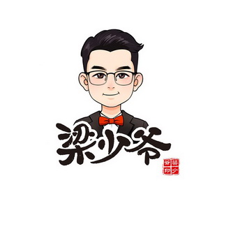 梁少爷梁少爷印