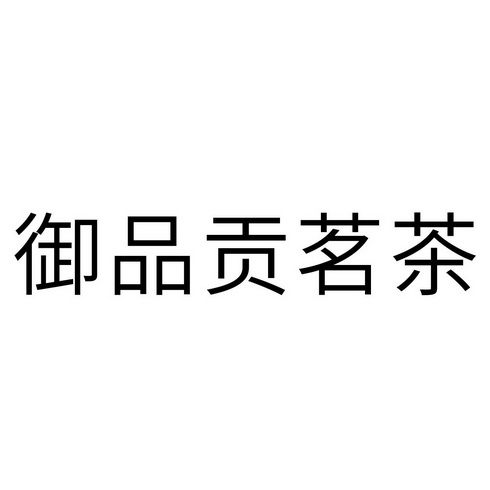 御品茗茶 - 企业商标大全 - 商标信息查询 - 爱企查
