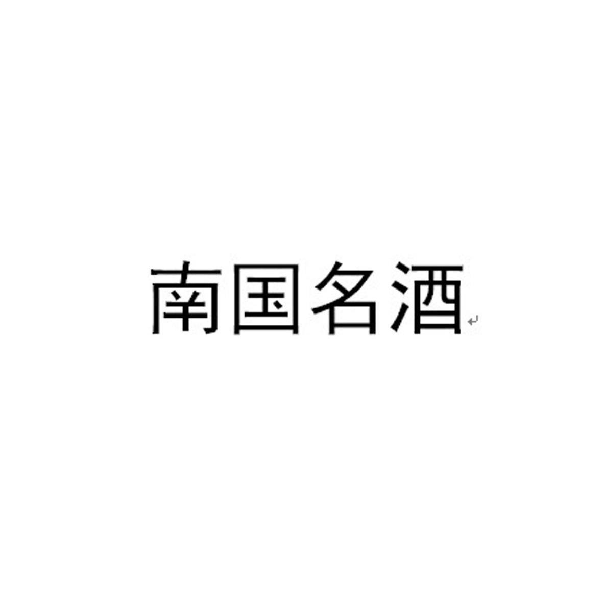 南国 名酒商标无效