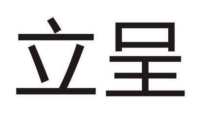  em>立 /em> em>呈 /em>