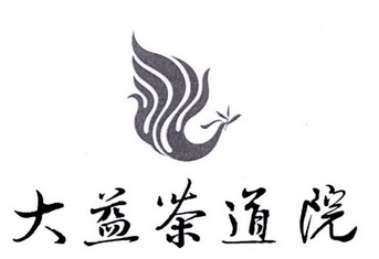 大益茶道院_企业商标大全_商标信息查询_爱企查