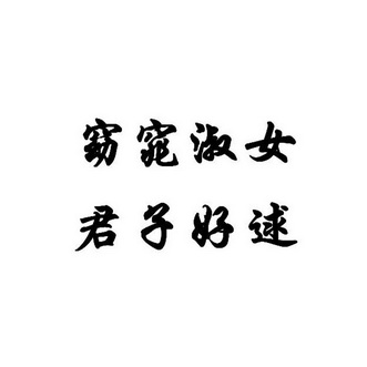 窈窕淑女 君子好逑                         
