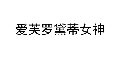 爱芙罗黛蒂 - 企业商标大全 - 商标信息查询 - 爱企查