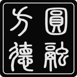 圆融 em>方 /em> em>德 /em>