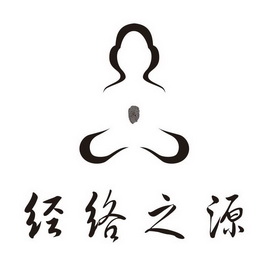  em>经络 /em> em>之 /em> em>源 /em>