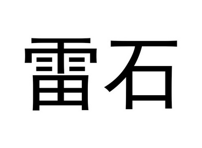 雷石                                      