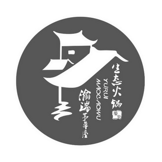 渝瑞茅草屋 生态火锅 餐饮 yuruimaocaowu - 商标 - 爱企查