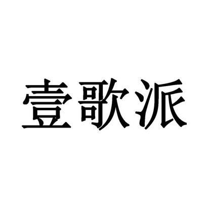 壹歌派 商标 爱企查