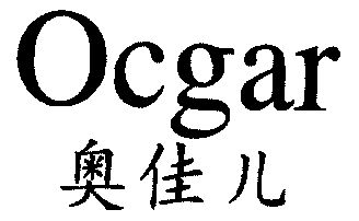 奥佳儿;ocgar