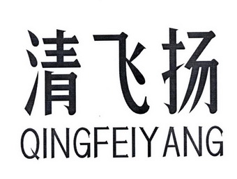 清飞扬