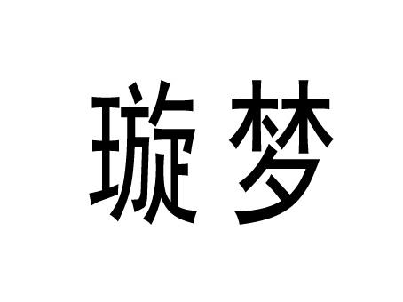  em>璇 /em> em>梦 /em>