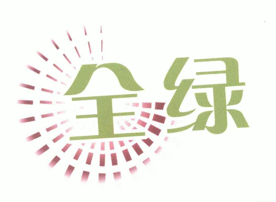 绿全绿_企业商标大全_商标信息查询_爱企查