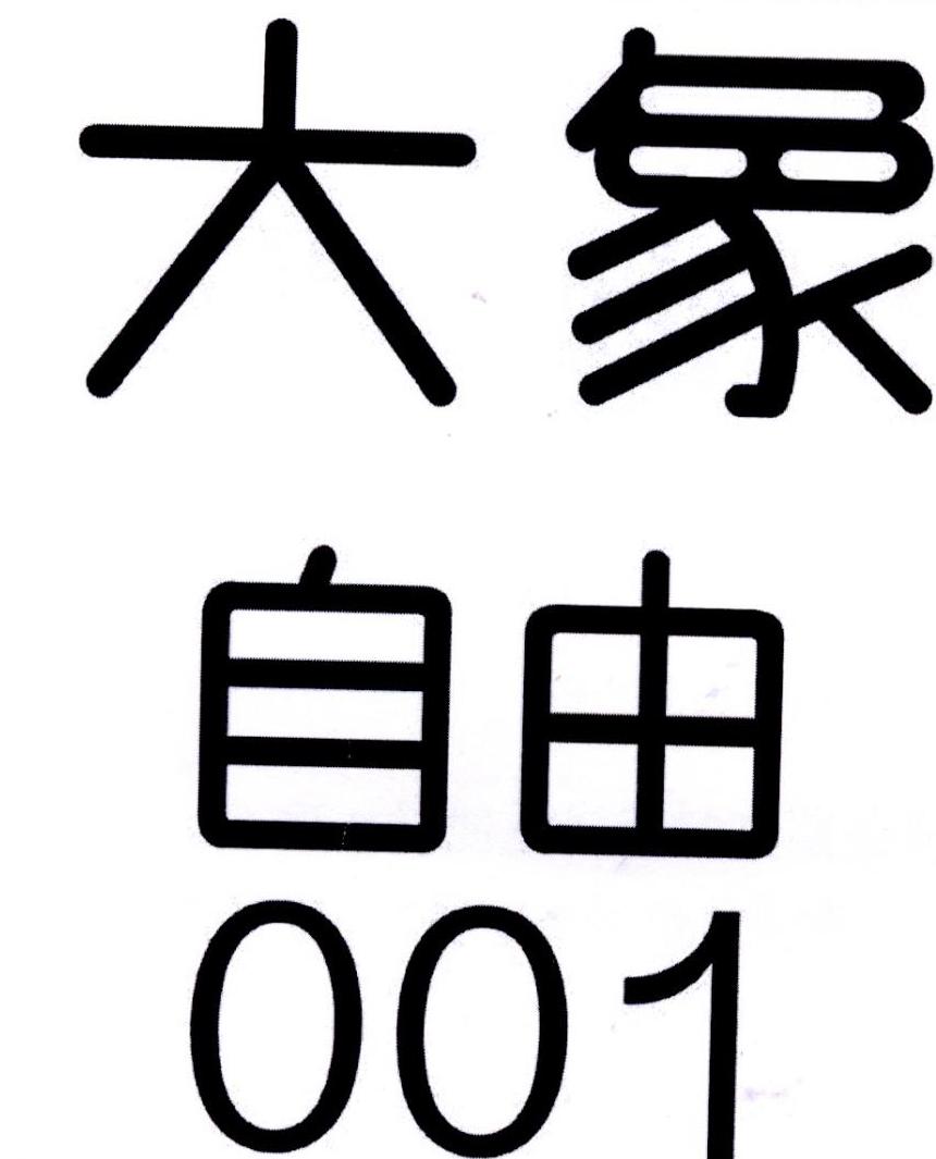  em>大象 /em>自由  em>001 /em>