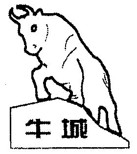 商标名称牛城国际分类第19类-建筑材料商标状态商标注