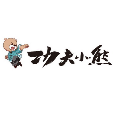 em>功夫/em em>小熊/em>