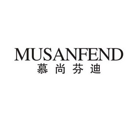 慕尚 芬迪 musanfend商標註冊申請完成