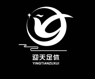  em>迎天足 /em> em>休 /em>