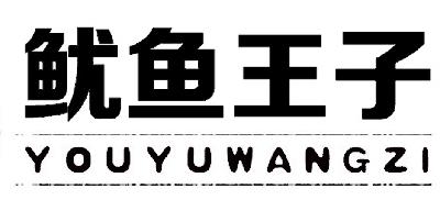  em>鱿鱼 /em> em>王子 /em>