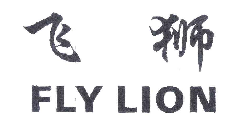飞狮; em>fly /em> em>lion /em>