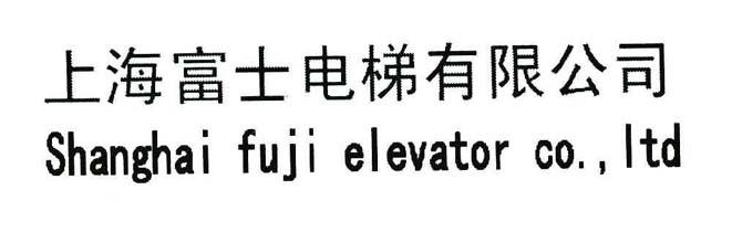 2019-09-18国际分类:第07类-机械设备商标申请人:上海富士电梯有限